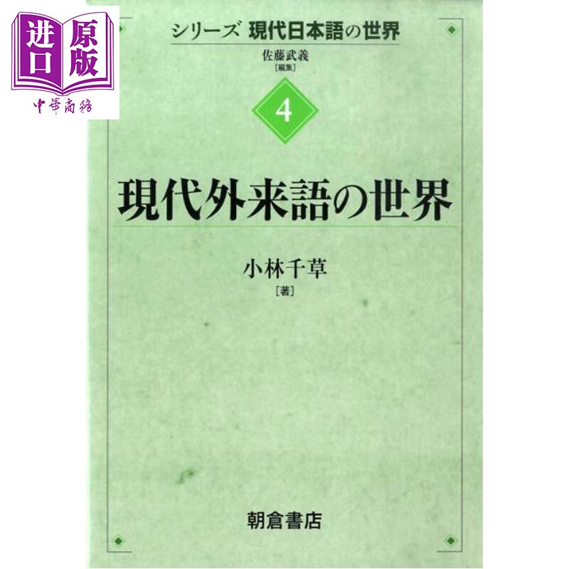 现代日语系列4现代外来语的世界