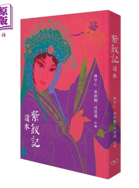 紫钗记读本 港台原版 张群显 何冠环 陈守仁 香港商务印书馆 唐涤生名剧 还原大唐盛世面貌 中国戏曲 粤剧【中商原版】