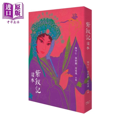 预售 紫钗记读本 港台原版 张群显 何冠环 陈守仁 香港商务印书馆 唐涤生名剧 还原大唐盛世面貌 中国戏曲 粤剧【中商原版】