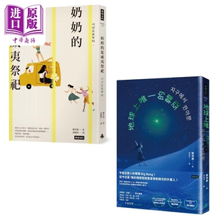 郑世朗小说代表作 软科幻爱情 女性成长诗 套书2册 地球上唯一的韩亚 奶奶的夏威夷祭祀 港台原版 郑世朗 时报【中商原版】