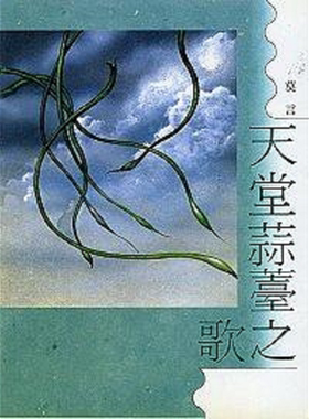 预售 天堂蒜薹之歌 港台原版 莫言 洪范【中商原版】