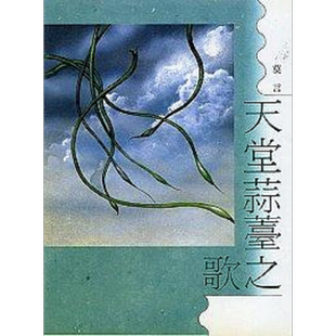 天堂蒜薹之歌 港台原版 莫言 洪范【中商原版】