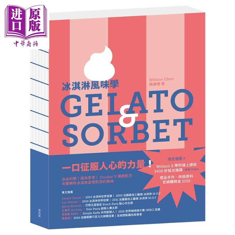 预售 冰淇淋风味学Gelato&Sorbet 精装 港台原版 陈谦璇 麦浩斯【中商原版】