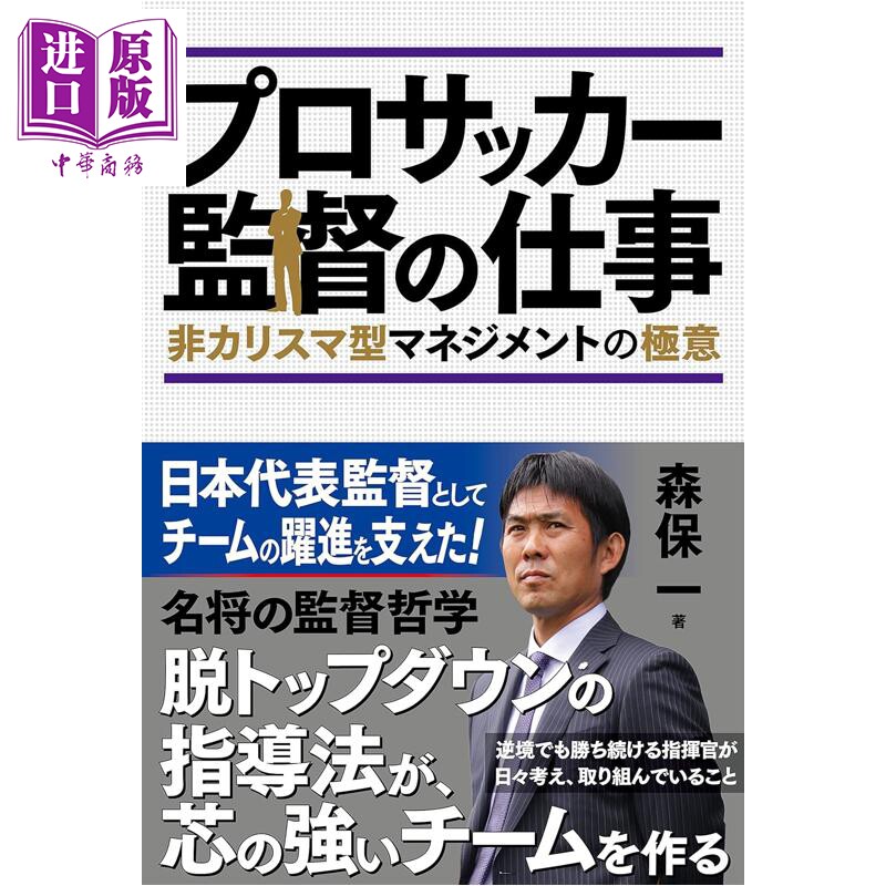 预售 日本足球队主教练森保一 职业教练的工作 非魅力型管理的极意 世界杯 日文原版日韩 プロサッカー監督の仕事【中商原版】