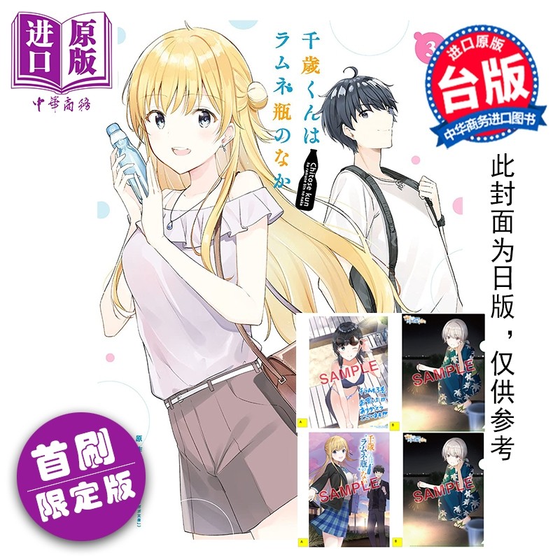 预售 漫画 弹珠汽水瓶里的千岁同学 首刷限定版 第3集 裕梦 台版漫画书 东立出版【中商原版】,书籍/杂志/报纸,漫画类原版书,淘宝优惠券,粉丝福利购,淘宝优惠卷