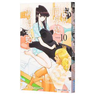 漫画 古见同学是沟通鲁蛇 10 古见同学有交流障碍症 台版漫画书 青文出版【中商原版】