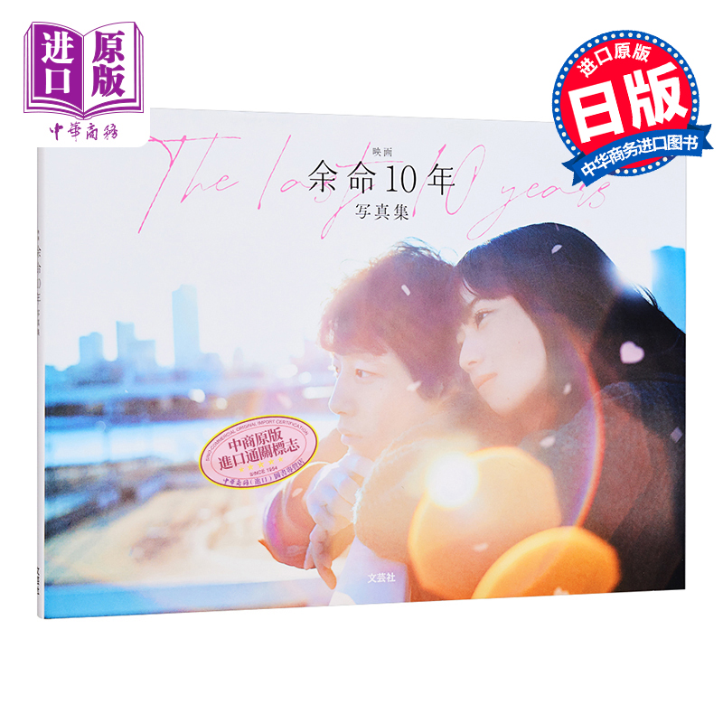 预售电影余命10年写真集坂口健