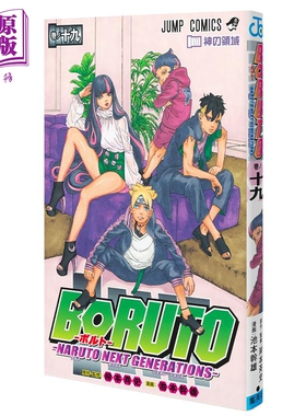 现货 漫画 博人传 BORUTO 火影新世代 19 岸本齐史 集英社 ボルト NARUTO NEXT GENERATIONS 日文原版漫画书【中商原版】