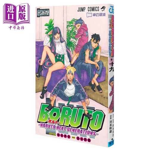 现货 漫画 博人传 BORUTO 火影新世代 19 岸本齐史 集英社 ボルト NARUTO NEXT GENERATIONS 日文原版漫画书【中商原版】