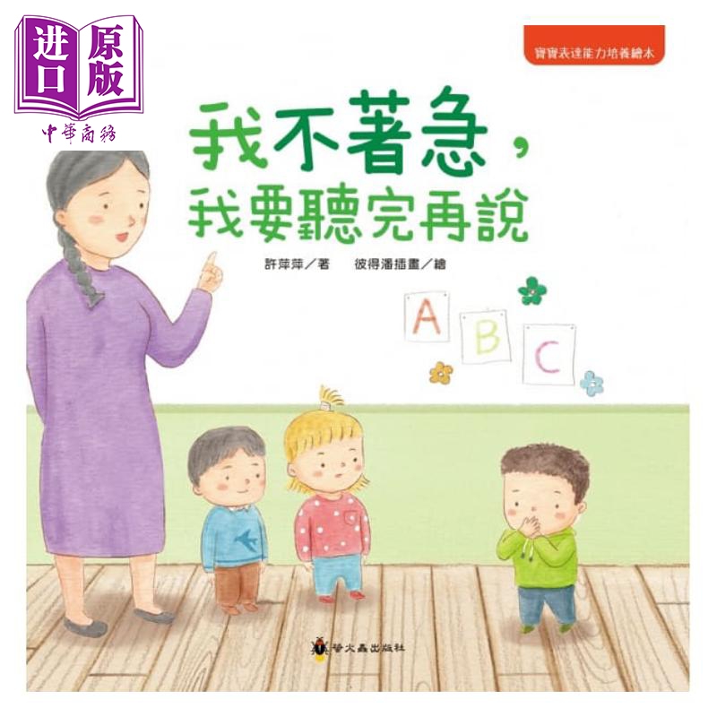 我不着急，我要听完再说 许萍萍 彼得潘插图 小萤火虫 宝宝表达能力绘本 亲子生活教育 儿童图画书 3-8岁【中商原版】