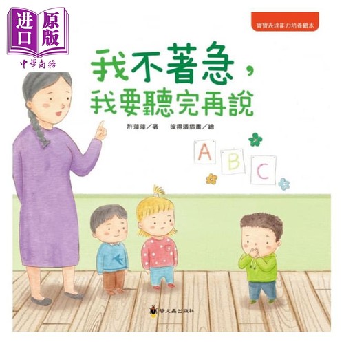 我不着急，我要听完再说 许萍萍 彼得潘插图 小萤火虫 宝宝表达能力绘本 亲子生活教育 儿童图画书 3-8岁【中商原版】