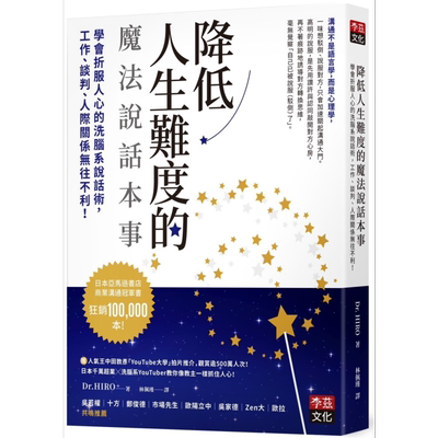 降低人生难度的魔法说话本事 港台原版 Dr HIRO 李兹文化【中商原版】