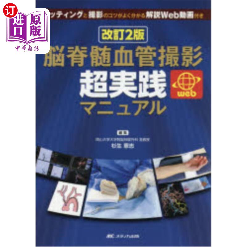 海外直订日语 脳脊髄血管撮影超実践マニュアル セッティングと撮影のコツがよく分かる解説Web動画付き 脑脊髓血管摄影