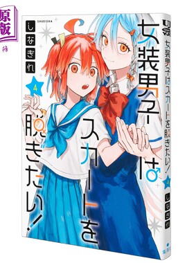 漫画 女装男生想脱下裙子！ 4 しなぎれ 集英社 日文原版漫画书 女装男子はスカートを脱ぎたい【中商原版】