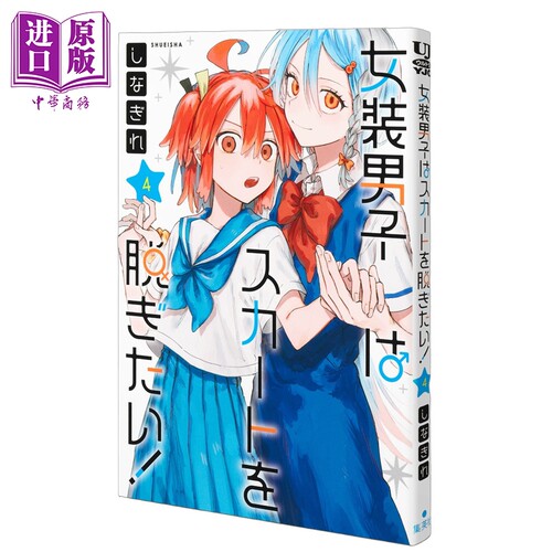 预售 漫画 女装男生想脱下裙子！ 4 しなぎれ 集英社 日文原版漫画书 女装男子はスカートを脱ぎたい【中商原版】