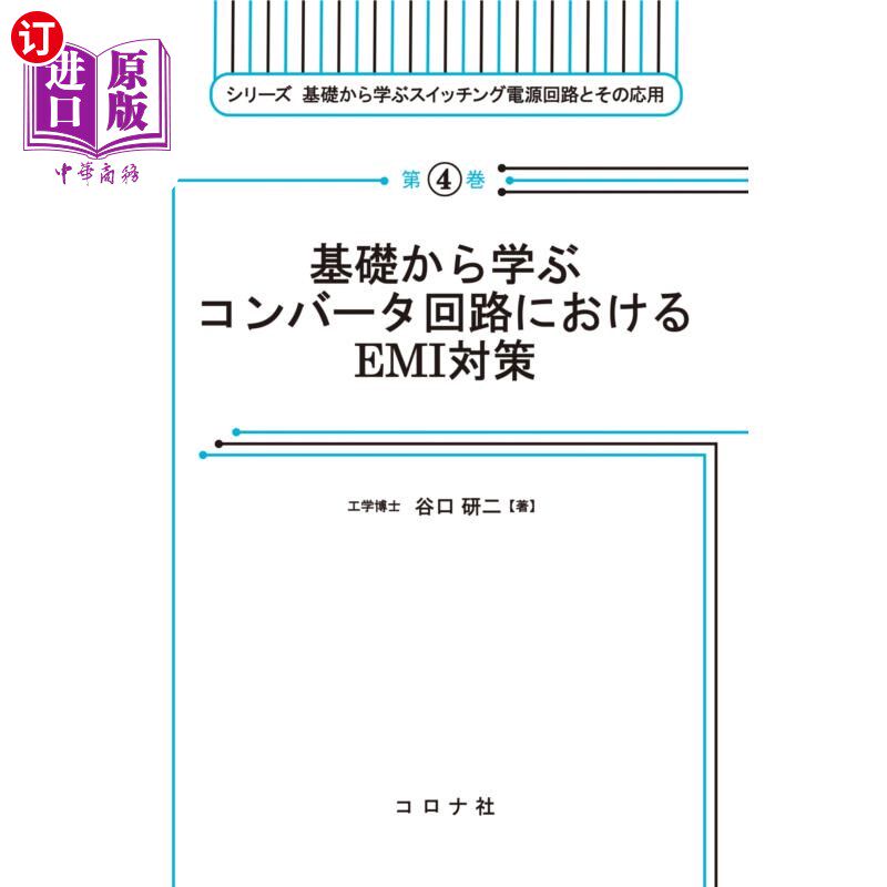 海外直订日语 基礎から学ぶコンバータ回路におけるEMI対策 从基础开始学习转换器电路中的EMI对策