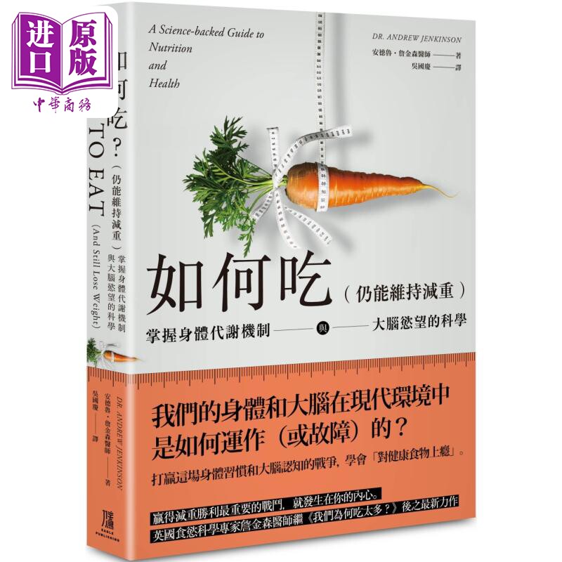 如何吃 仍能维持减重 掌握身体代谢机制与大脑欲望的科学 港台原版 安德鲁詹金森 鹰出版【中商原版】