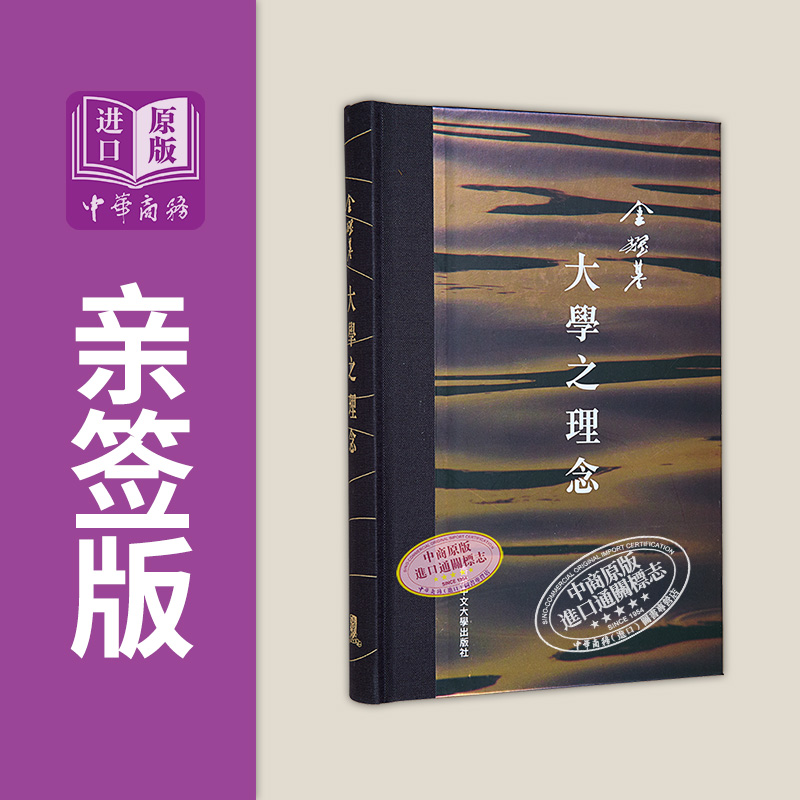 作者签名本 大学之理念 精装 港台原版 金耀基 中文大学出版【中商原版】