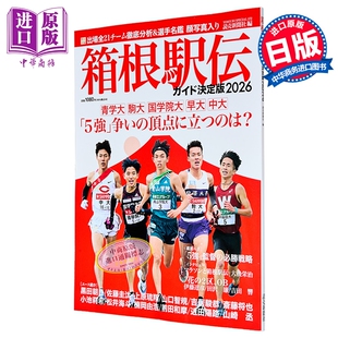 预售 箱根驿传指南决定版2026 日文原版日韩 箱根駅伝ガイド決定版2026【中商原版】