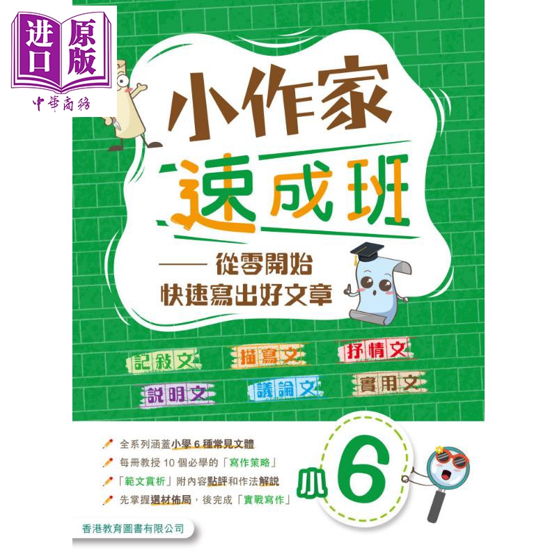 小作家速成班 小六 (2025年版)港台原版 香港教育图书 小学生写作 叙述文描绘文抒情文说明文议论文实用文体范文【中商原版】