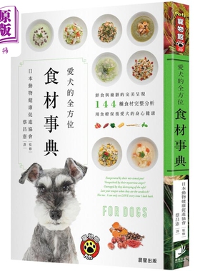 爱犬的全方位食材事典 港台原版 日本动物健康促进协会 晨星出版【中商原版】