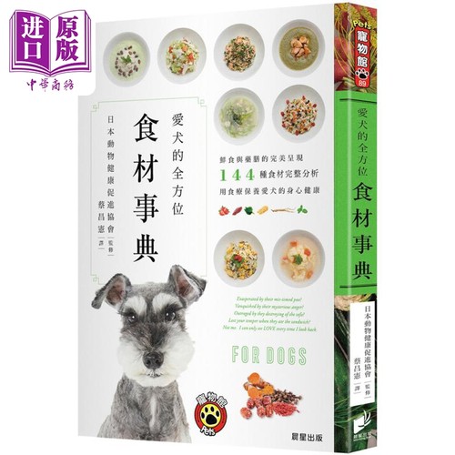 爱犬的全方位食材事典 港台原版 日本动物健康促进协会 晨星出版【中商原版】