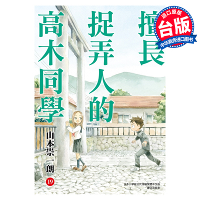 预售漫画擅长捉弄人高木同学