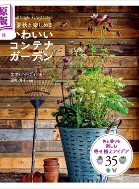 春夏秋冬都能享受的可爱盆栽创意花园 Emma Hardie 进口艺术 日文原版 春夏秋と楽しめる かわいいコンテナガーデン【中商原?