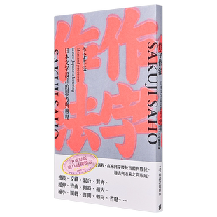 现货 作字作法 日本文字设计的思考与过程 港台艺术原版 グラフィック社编集部 桑格出版【中商原版】
