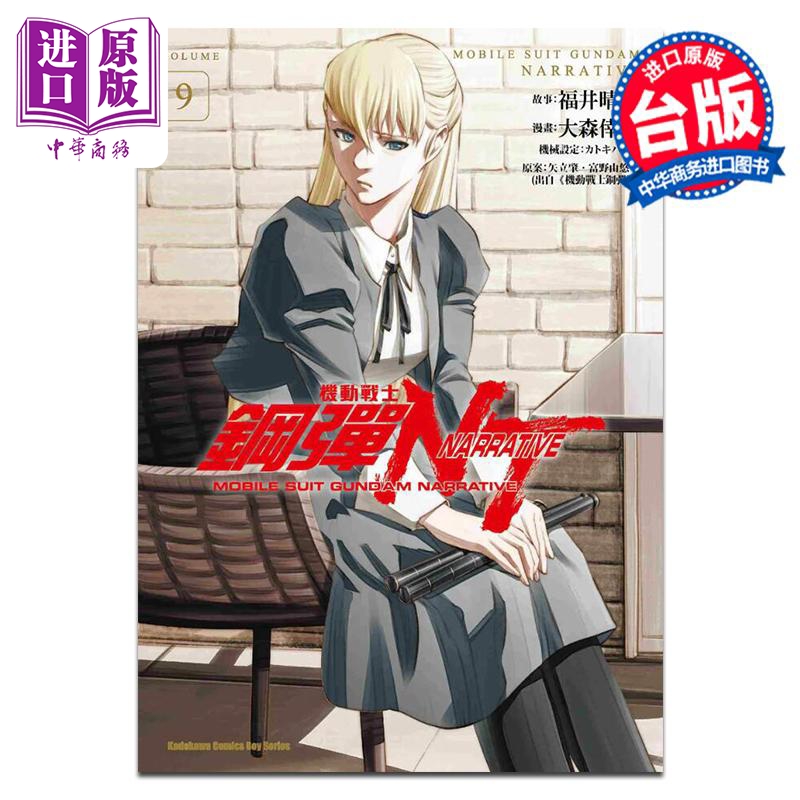 漫画 机动战士钢弹NT 9 大森幸三 矢立肇・富野由悠季 台版漫画书 角川出版【中商原版】