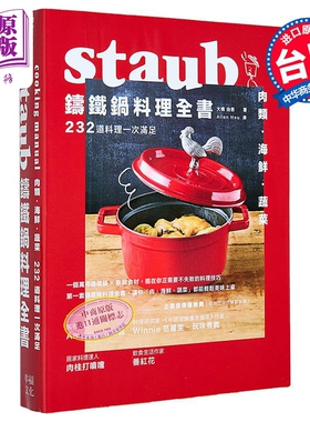 Staub铸铁锅料理全书 肉类海鲜蔬菜 全套三册 232道料理一次满足 港台原版 大桥由香 幸福文化 食谱【中商原版】