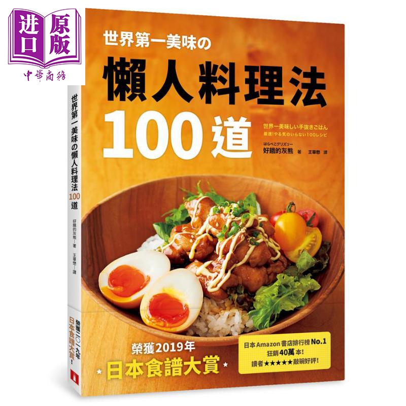 世界第一美味の懒人料理法100道 荣获2019年 日本食谱大赏 港台原版 好饿的灰熊 皇冠【中商原版】