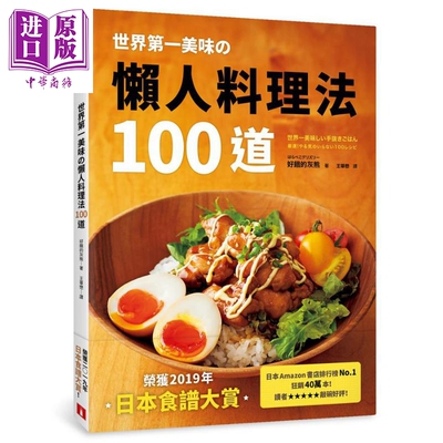 现货 世界第一美味の懒人料理法100道 荣获2019年 日本食谱大赏 港台原版 好饿的灰熊 皇冠【中商原版】