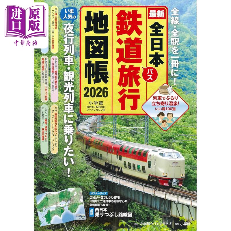 预售 全日本铁路旅行地图帐2026年版 日文原版日韩 全日本鉄道旅行地図帳 2026年版【中商原版】