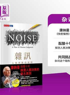 杂讯 人类判断的缺陷 Noise A Flaw in Human Judgment 港台原版 快思慢想作者康纳曼Kahneman新作 天下文化【中商原版】