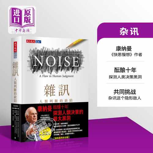 杂讯人类判断的缺陷港台