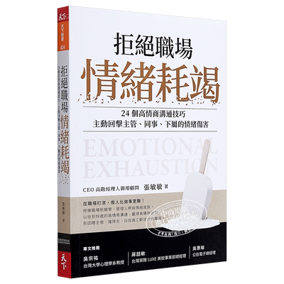 拒绝职场情绪耗竭 24个高情商沟通技巧 主动回击主管 同事 下属的情绪伤害 港台原版 张敏敏 天下杂志【中商原版】