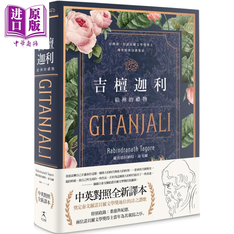 吉檀迦利 中英对照精装本 泰戈尔逝世八十週年 奠定其诺贝尔文学奖地位的诗之赞歌全新译本 Gitanjali 港台原版【中商原版】