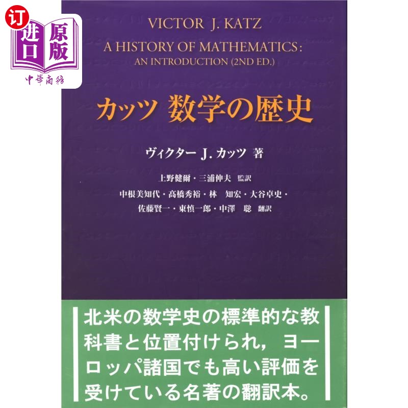 海外直订日语 カッツ数学の歴史 卡兹数学历史