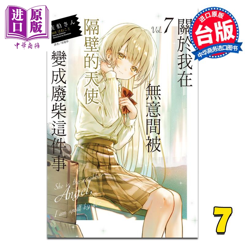轻小说 关于我在无意间被隔壁的天使变成废柴这件事 7 佐伯さん 台版轻小说 东立出版【中商原版】
