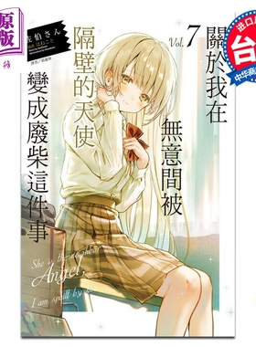 轻小说 关于我在无意间被隔壁的天使变成废柴这件事 7 佐伯さん 台版轻小说 东立出版【中商原版】