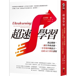 超速学习 我这样做 一个月学会素描 一年学会四种语言 完成MIT四年课程 Ultralearning 港台原版 Scott H. Young 方智【中商?