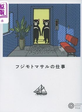 Masaru Fujimoto的工作 藤本理 日文原版日韩 フジモトマサルの仕事 コロナ·ブックス【中商原版】