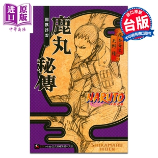 岸本齐史 火影忍者 中商原版 东立出版 台版 全 闇默浮云 鹿丸秘传 NARUTO 轻小说