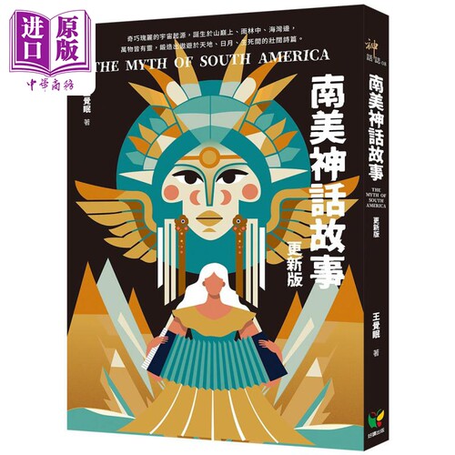 南美神话故事 港台原版 王觉眠 好读出版【中商原版】