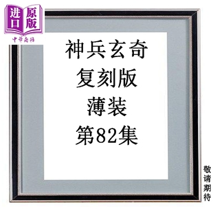 预售 漫画 神兵玄奇 复刻版 薄装 第82集 黄玉郎 港版漫画书 玉皇朝出版【中商原版】