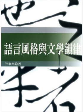 语言风格与文学韵律 港台原版 竺家宁 五南出版【中商原版】