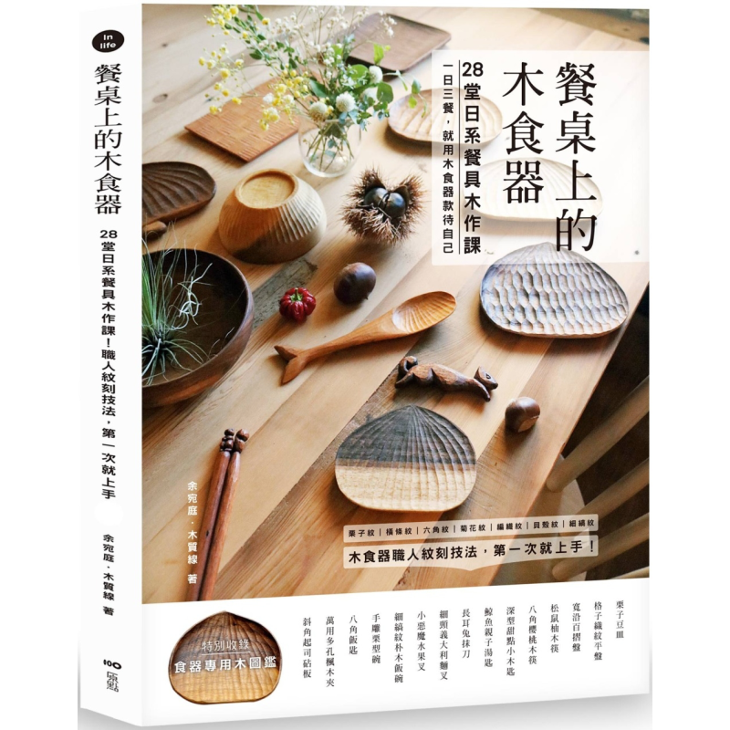 餐桌上的木食器 28堂日系餐具木作課 職人紋刻技法 第一次就上手 港臺原版 余宛庭 木質(zhì)線 原點出版【中商原版】