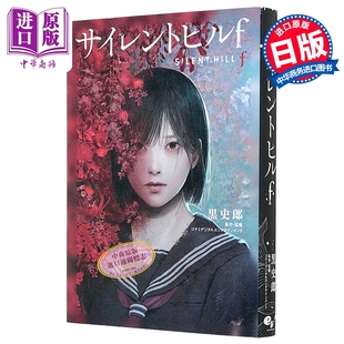 寂静岭f 游戏小说 silent hill f 日文原版日韩 サイレントヒルf【中商原版】