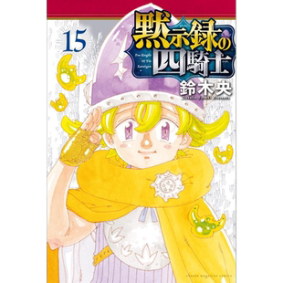漫画 默示录四骑士 15 鈴木央 讲谈社 黙示録の四騎士 七大罪续作 日文原版漫画书【中商原版】